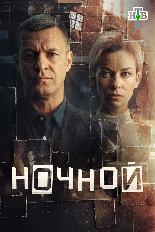 Ночной - постер сериала